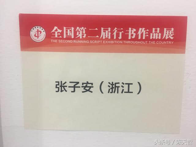 浙江书法家张子安，作品入选二届行书展，多次获得省桃李满园奖！