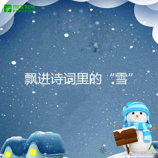 这些飘进诗词里的“雪” ，真是美极了