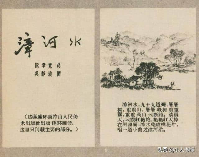 漳河水-选自《连环画报》1957年4月第七期 吴静波 画