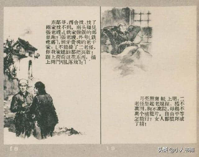 漳河水-选自《连环画报》1957年4月第七期 吴静波 画