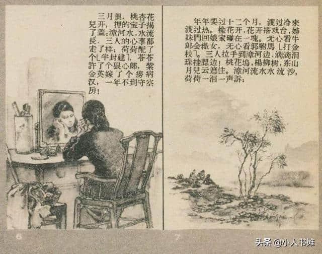 漳河水-选自《连环画报》1957年4月第七期 吴静波 画