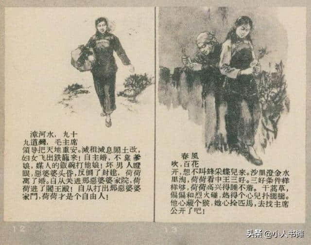 漳河水-选自《连环画报》1957年4月第七期 吴静波 画