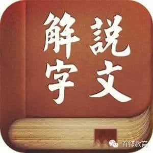 说文解字  “靡不有初，鲜克有终”，“靡”和“鲜”你能读对吗