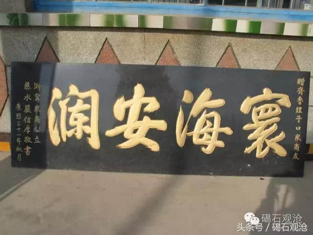 无棣大口河龙王庙“寰海安澜”匾额的来历