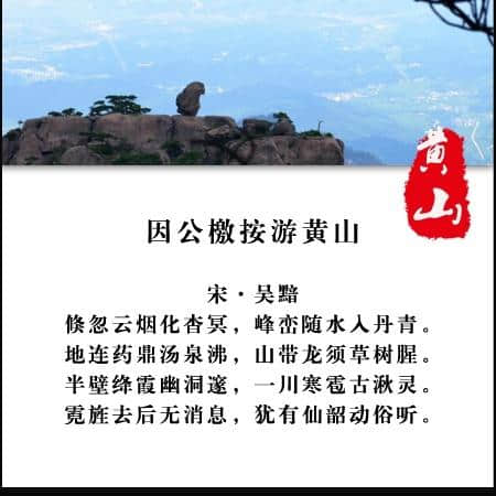 那些关于黄山的诗词，一起来涨涨知识吧