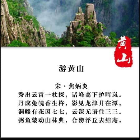 那些关于黄山的诗词，一起来涨涨知识吧