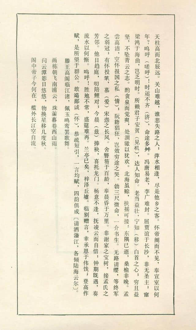 文征明行书《滕王阁序》，温润秀劲，法度谨严而意态生动