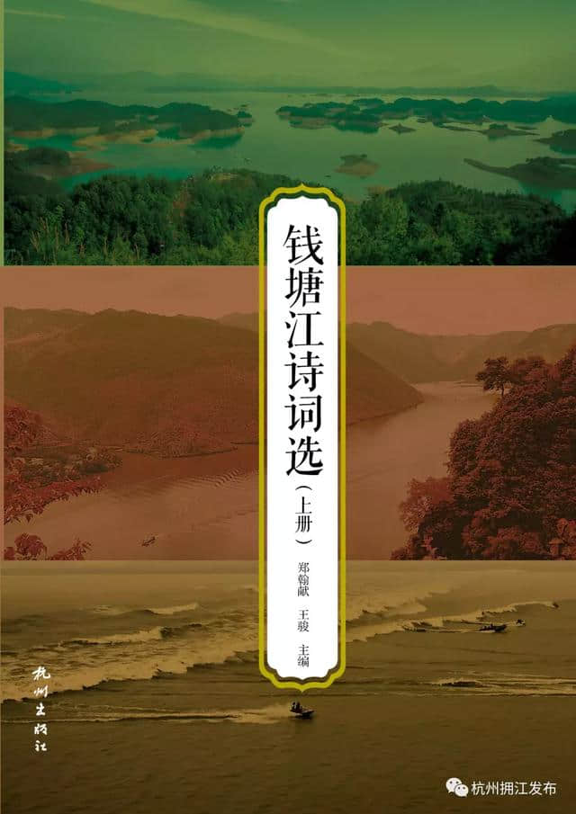 发布一套书丨一文看懂《钱塘江诗词选》！
