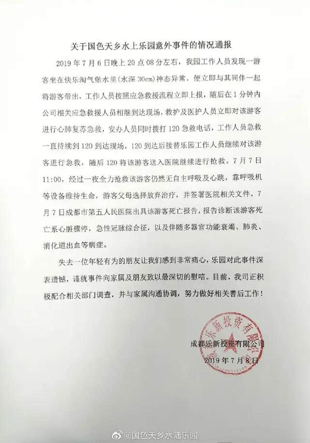 成都国色天香水上乐园发生意外事件，一人死亡