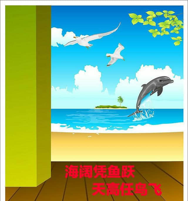 海阔凭鱼跃，天高任鸟飞！