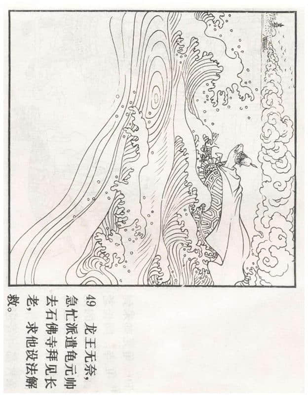 「PP连环画」李好古神话剧沙门岛《张生煮海》侯春洋 等绘