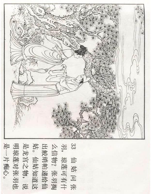 「PP连环画」李好古神话剧沙门岛《张生煮海》侯春洋 等绘