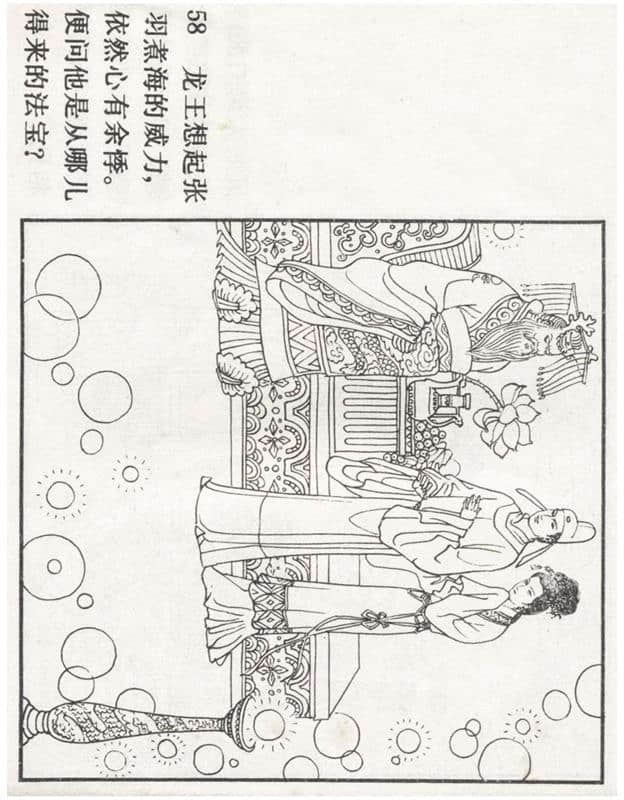 「PP连环画」李好古神话剧沙门岛《张生煮海》侯春洋 等绘