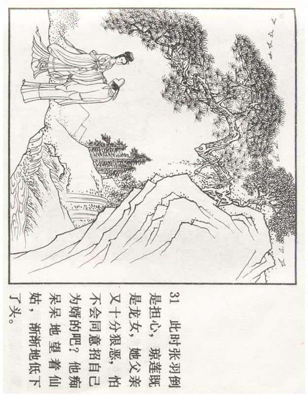 「PP连环画」李好古神话剧沙门岛《张生煮海》侯春洋 等绘