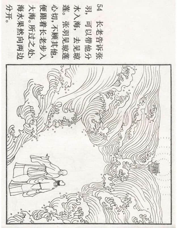 「PP连环画」李好古神话剧沙门岛《张生煮海》侯春洋 等绘