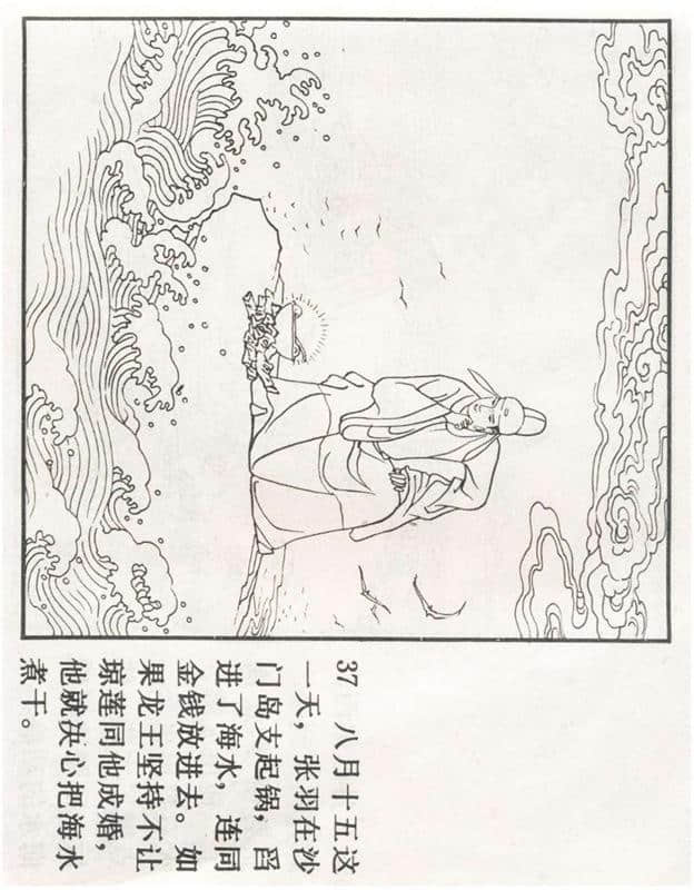 「PP连环画」李好古神话剧沙门岛《张生煮海》侯春洋 等绘