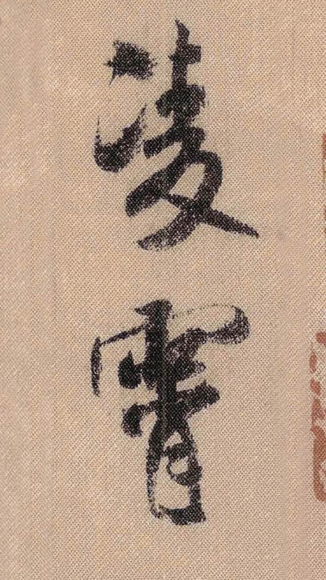 米芾《蜀素帖》中的励志词、对联、吉祥话（高清大字）