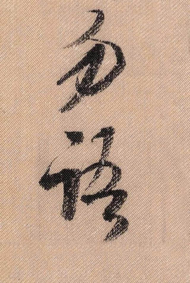 米芾《蜀素帖》中的励志词、对联、吉祥话（高清大字）