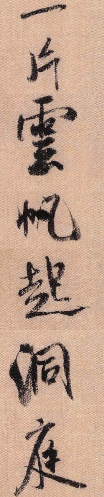 米芾《蜀素帖》中的励志词、对联、吉祥话（高清大字）