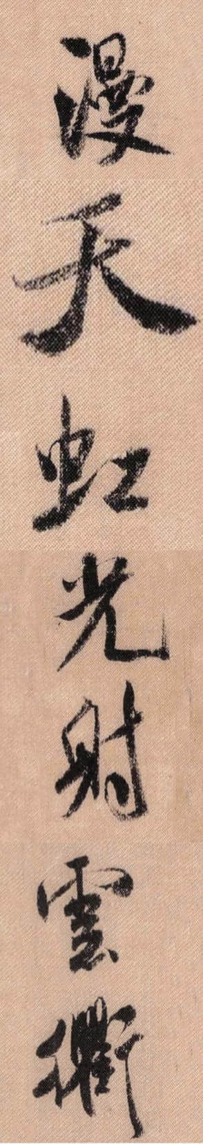 米芾《蜀素帖》中的励志词、对联、吉祥话（高清大字）