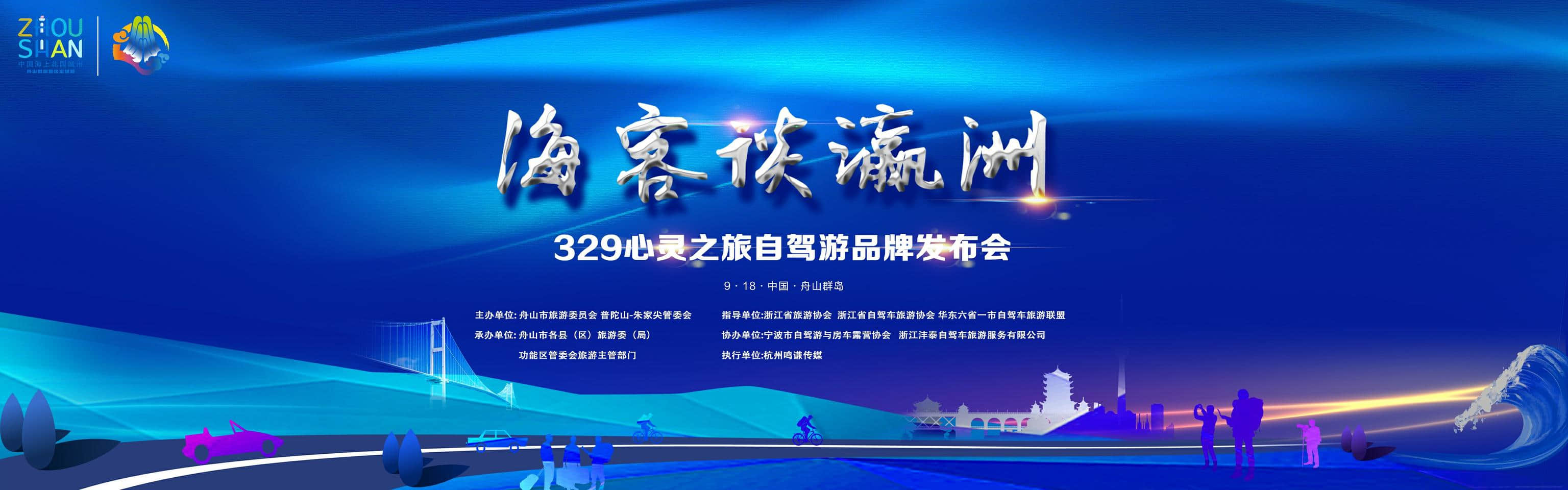 海客谈瀛州329心灵之旅自驾游品牌发布会 成功举办
