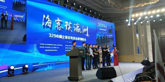 海客谈瀛州329心灵之旅自驾游品牌发布会 成功举办
