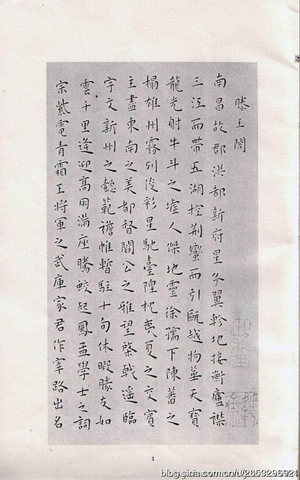 结字疏朗 纵向取势 萧散自然 神韵超逸——王宠《滕王阁序》欣赏