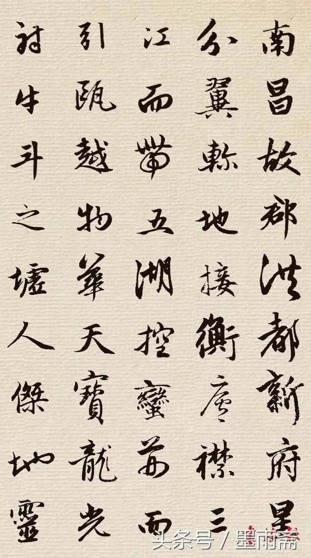 集字《滕王阁序》赏析