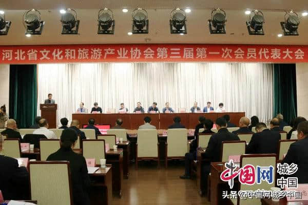 河北省文化和旅游产业协会召开第三届第一次会员代表大会