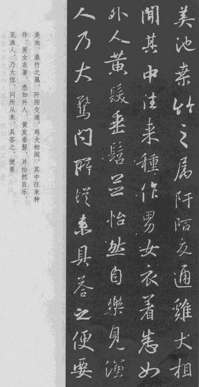 王羲之 行书集字《桃花源记》附楷书旁注