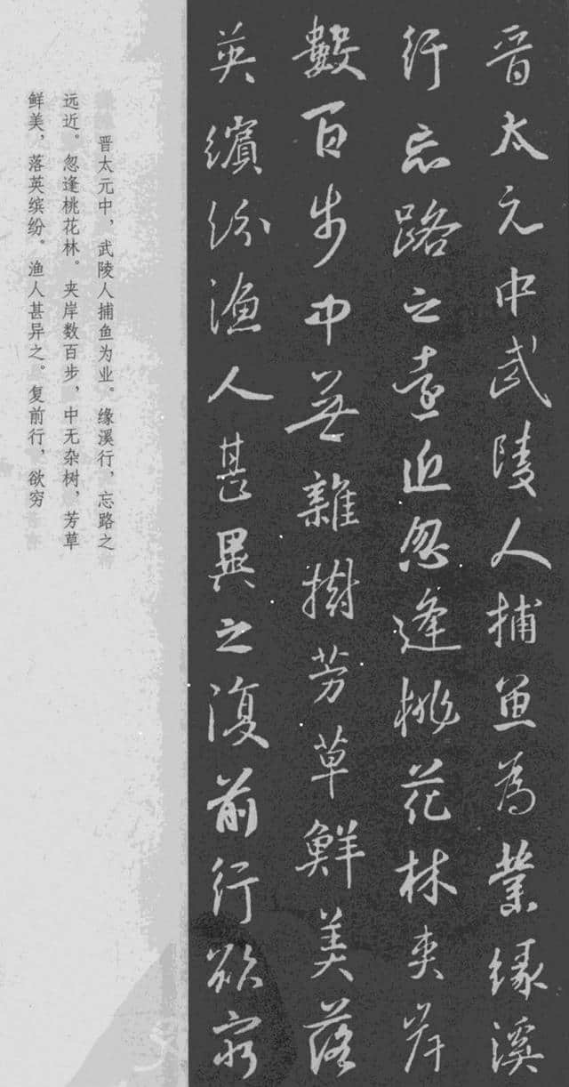 王羲之 行书集字《桃花源记》附楷书旁注