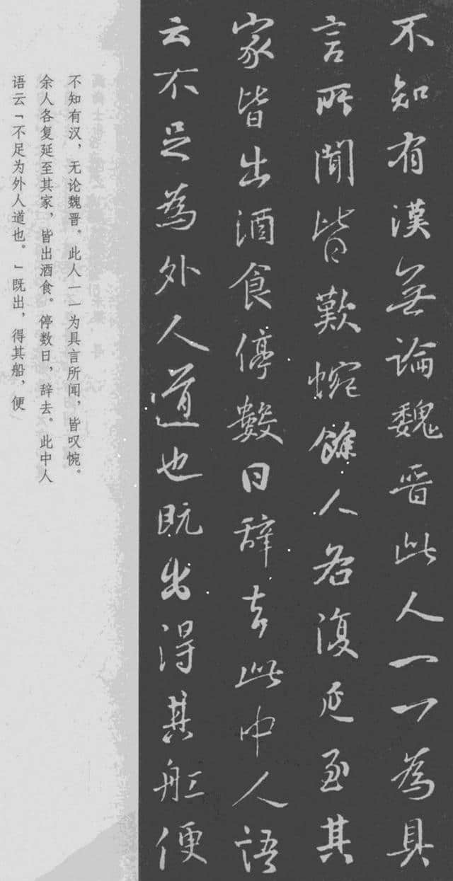 王羲之 行书集字《桃花源记》附楷书旁注