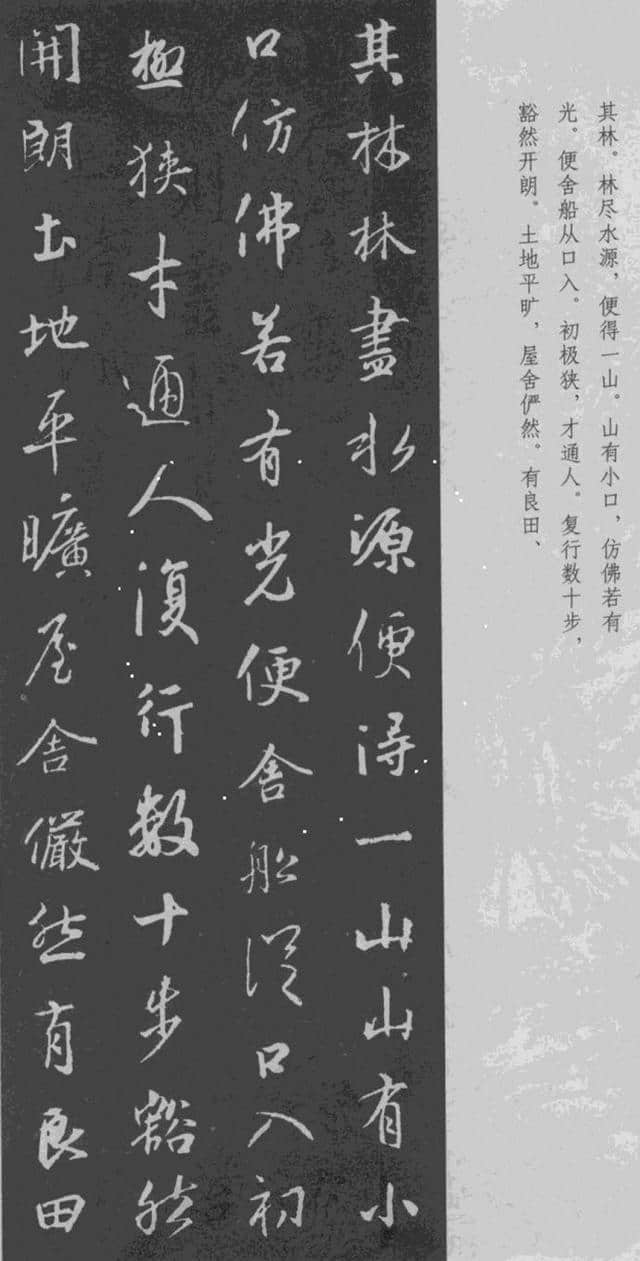 王羲之 行书集字《桃花源记》附楷书旁注