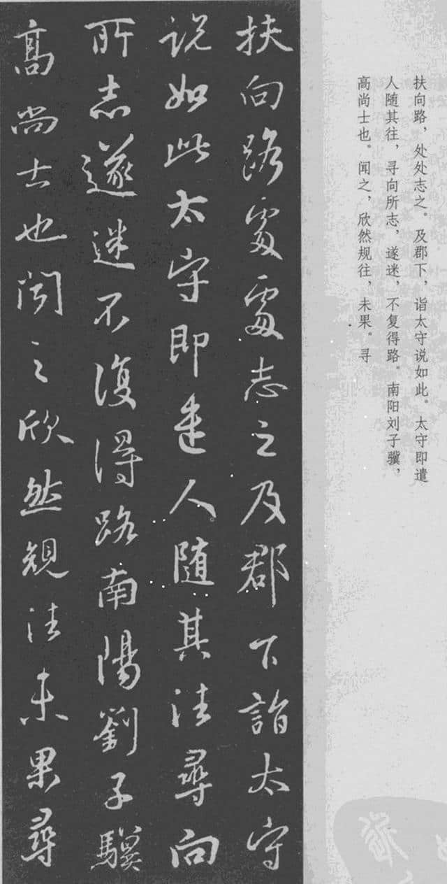 王羲之 行书集字《桃花源记》附楷书旁注