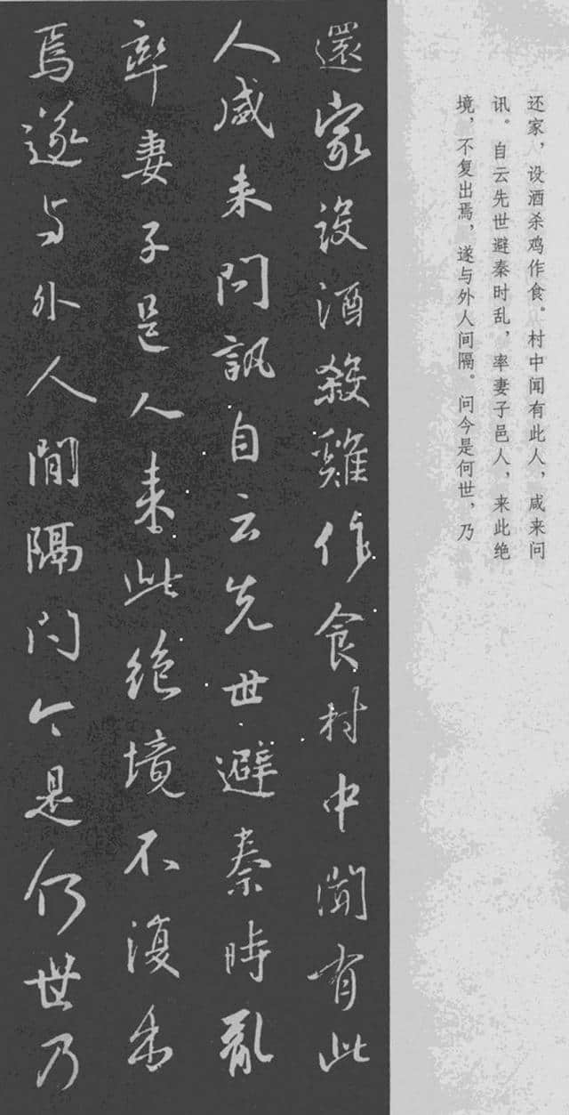 王羲之 行书集字《桃花源记》附楷书旁注