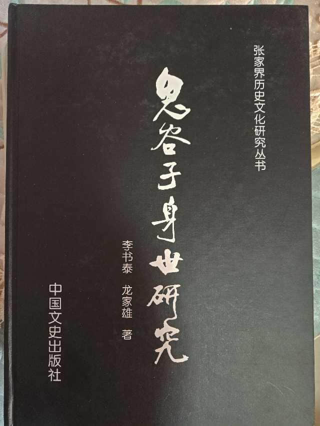 《鬼谷子身世研究》作者 李书泰 谈鬼谷子