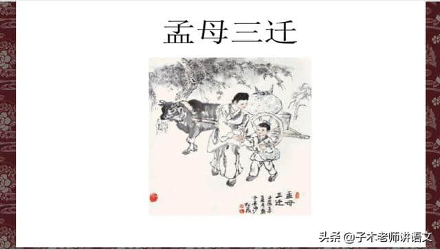 学古文：孟母三迁（理解大意、掌握实词虚词含义）