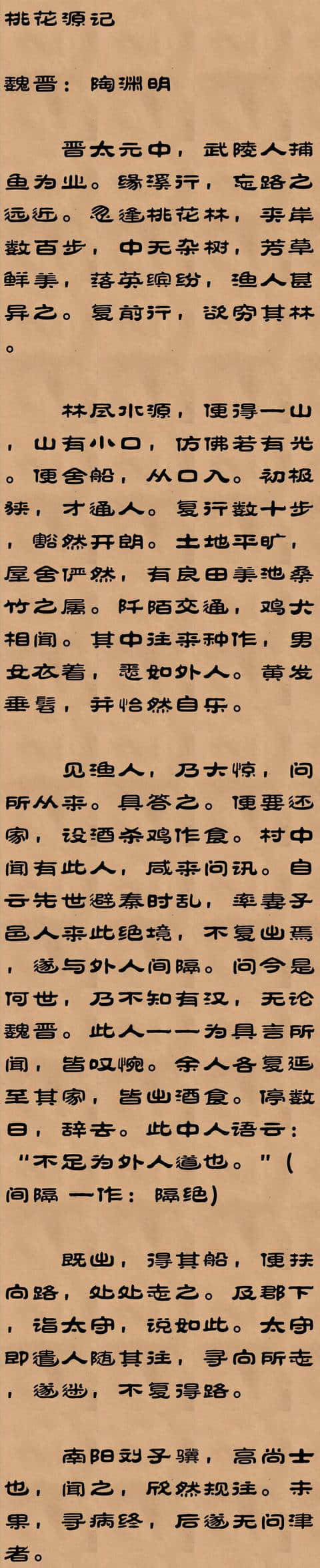 魏晋时期大文学家、大诗人、辞赋大家陶渊明的《桃花源记》