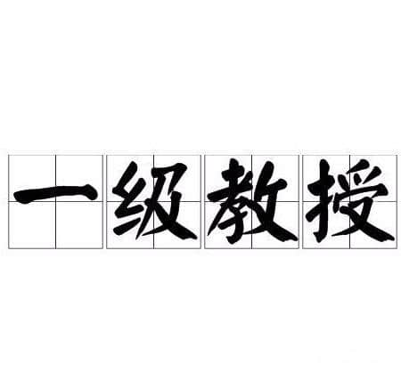 大学实力回顾：50年代全国工科院校和综合大学一、二级教授名录！