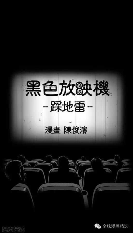 黑色放映机《踩地雷》