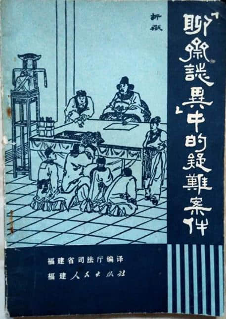 为何《聊斋志异中的疑难案件》一书受到如此的重视？