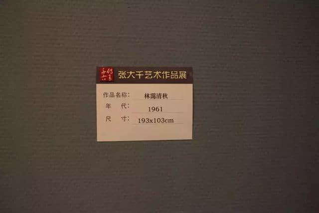 千古传奇：张大千艺术作品展之一