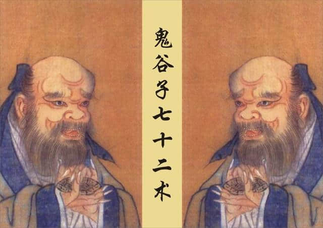 鬼谷子七十二术（原文+译文）