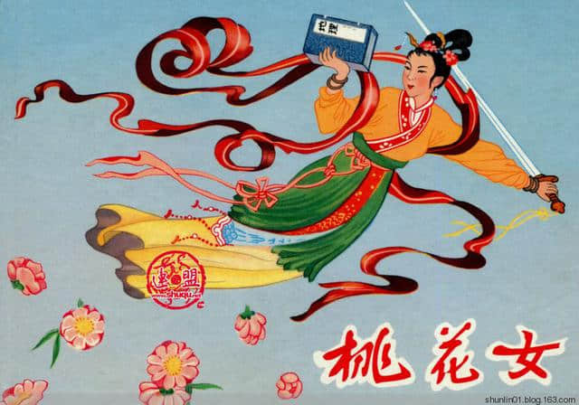 老版连环画：《桃花女》盛焕文 盛鹤年 绘，1957年版