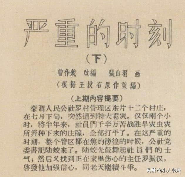 严重的时刻「下」-选自1959年12月《连环画报》第二十四期 张白羽绘