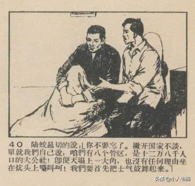 严重的时刻「下」-选自1959年12月《连环画报》第二十四期 张白羽绘