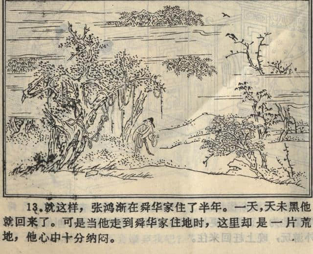 连环画《张鸿渐》根据聊斋志异篇目《张鸿渐》改编