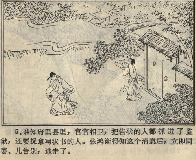 连环画《张鸿渐》根据聊斋志异篇目《张鸿渐》改编