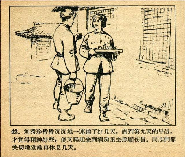 志愿军英雄传画库《伤员的保姆》（绘画：张白羽）1959年版