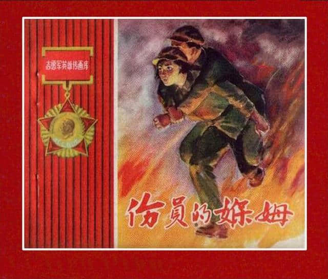 志愿军英雄传画库《伤员的保姆》（绘画：张白羽）1959年版